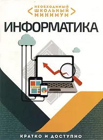 Купить Необходимый школьный минимум. Информатика — Фото №1