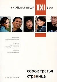 Купить Сорок третья страница. Китайская проза XXI века — Фото №1