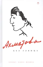 Купить Ахматова без глянца — Фото №1