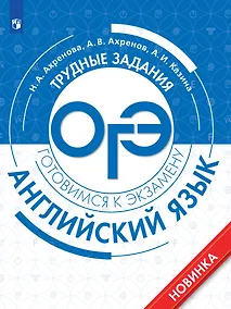 Купить Английский язык. Трудные задания ОГЭ — Фото №1