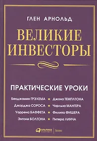 Купить Великие инвесторы: Практические уроки от Джорджа Сороса, Уоррена Баффета, Джона Темплтона, Бенджамин Грэхема, Энтони Болтона, Чарльза Мангера, Питера — Фото №1