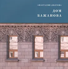 Купить Дом Бажанова : памятник петербургского модерна — Фото №1