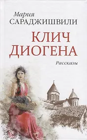 Купить Клич Диогена. Рассказы — Фото №1
