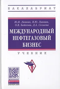 Купить Международный нефтегазовый бизнес. Учебник — Фото №1