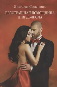 Купить Бесстрашная помощница для дьявола — Фото №1