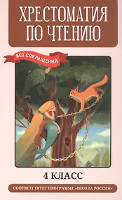 Купить Хрестоматия по чтению. 4 класс — Фото №1