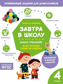 Купить Завтра в школу. Книга-тренажер. Четвертая ступень — Фото №1