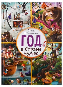 Купить Год в Стране чудес. Найди и покажи — Фото №1