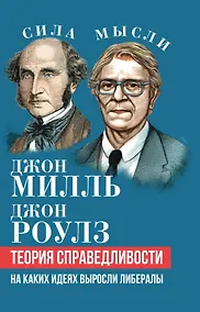 Купить Теория справедливости. На каких идеях выросли либералы — Фото №1