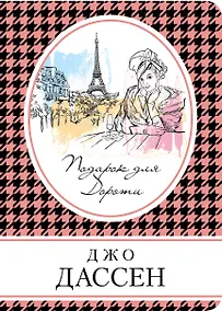 Купить Комплект из трех книг: Ты будешь там? + Провидение + Подарок для Дороти — Фото №1