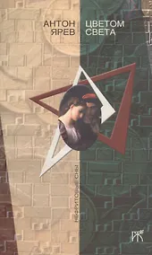 Купить Цветом света : роман — Фото №1