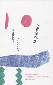 Купить Каждый человек - кораблик. Рассказы о людях с ментальными особенностями и их друзьях — Фото №1