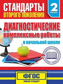 Купить Диагностические комплексные работы в начальной школе. 2 класс — Фото №1