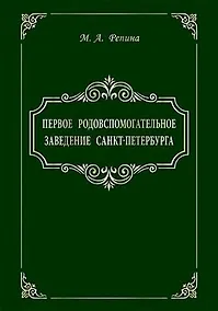 Купить Первое родовспомогательное заведение Санкт-Петербурга — Фото №1