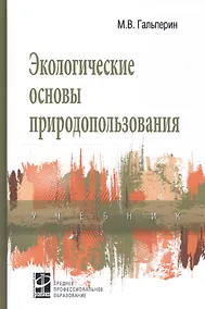 Купить Экологические основы природопользования. Учебник — Фото №1