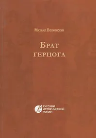 Купить Брат герцога — Фото №1