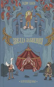 Купить Непревзойденные. Звезда забвения — Фото №1