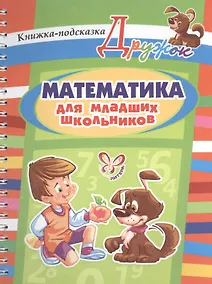 Купить Математика для младших школьников. Книжка-подсказка — Фото №1