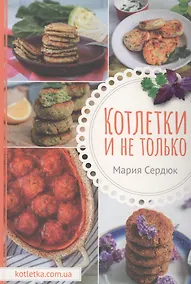 Купить Котлетки и не только — Фото №1