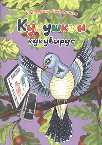 Купить Экологические несказки Кукушкин кукувирус — Фото №1