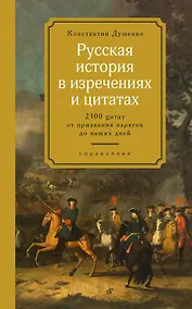 Купить Русская история в изречениях и цитатах. Справочник. 2300 цитат от призвания варягов до наших дней — Фото №1