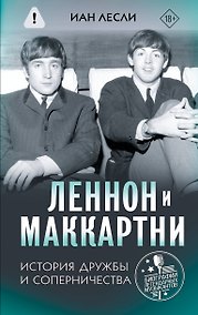 Купить Леннон и Маккартни. История дружбы и соперничества — Фото №1
