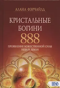 Купить Кристальные богини 888. Проявление Божественной Силы Неба и Земли — Фото №1
