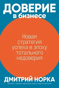 Купить Доверие в бизнесе: Новая стратегия успеха в эпоху тотального недоверия — Фото №1