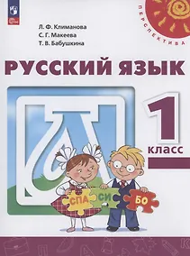 Купить Русский язык. 1 класс. Учебное пособие. ФГОС 2021 — Фото №1