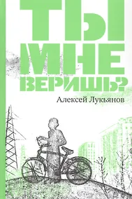 Купить Ты мне веришь? — Фото №1