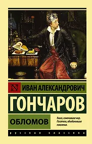 Купить Обломов — Фото №1