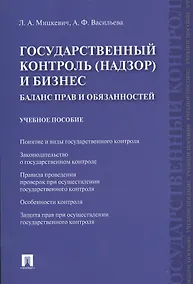 Купить Государственный контроль (надзор) и бизнес. Баланс прав и обязанностей: учебное пособие — Фото №1