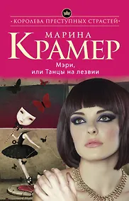 Купить Мэри, или Танцы на лезвии — Фото №1