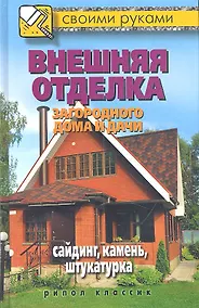 Купить Внешняя отделка загородного дома и дачи. Сайдинг, камень, штукатурка — Фото №1