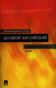 Купить Деловой английский. Business English: учебник — Фото №1
