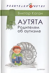 Купить Аутята. Родителям об аутизме — Фото №1