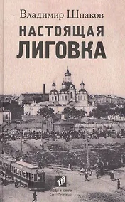 Купить Настоящая Лиговка: Авторский путеводитель — Фото №1