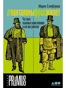 Купить #Панталоныфракжилет: Что такое языковые заимствования и как они работают — Фото №1