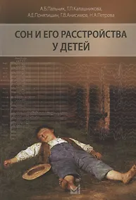 Купить Сон и его расстройства у детей — Фото №1