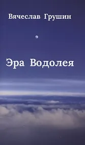 Купить Эра Водолея — Фото №1