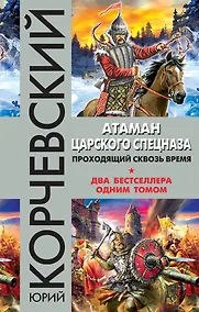 Купить Атаман царского Спецназа. Проходящий сквозь время — Фото №1