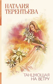 Купить Танцующая на ветру : роман — Фото №1