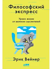Купить Философский экспресс: Уроки жизни от великих мыслителей — Фото №1
