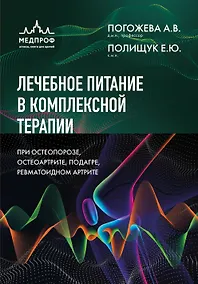 Купить Лечебное питание в комплексной терапии при остеопорозе, остеоартрите, подагре, ревматоидном артрите — Фото №1