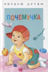 Купить Почемучка Стихи — Фото №1