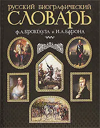 Купить Русский биографический словарь. Иллюстрированное издание. Современная версия — Фото №1