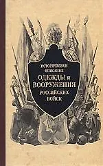Купить Историческое описание одежды и вооружения российских войск. Часть 3 — Фото №1