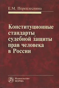 Купить Конституционные стандарты судебной защиты прав человека в России — Фото №1