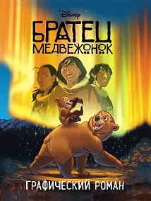 Купить Братец медвежонок. Графический роман (новое оформление) — Фото №1