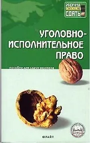 Купить Уголовно-исполнительное право: Пособие для сдачи экзаменов — Фото №1